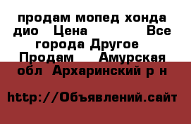 продам мопед хонда дио › Цена ­ 20 000 - Все города Другое » Продам   . Амурская обл.,Архаринский р-н